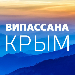 Медитация випассана в Крыму летом 2020