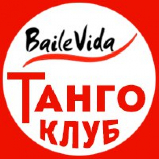 клуб аргентинского танго Baile Vida (Ростов-на-Дону)