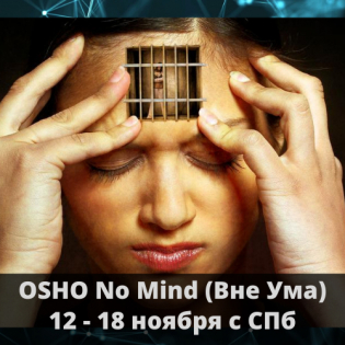 ОШО Медитативная Терапия "ВНЕ УМА" (OSHO No-Mind) с Говиндой 12 - 18 октября 2020 в Санкт-Петербурге