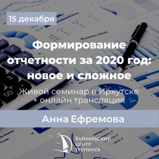 Формирование отчетности за 2020 год: новое и сложное