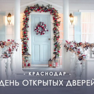 "ДЕНЬ открытых дверей" в г. Краснодаре 19 декабря 2020