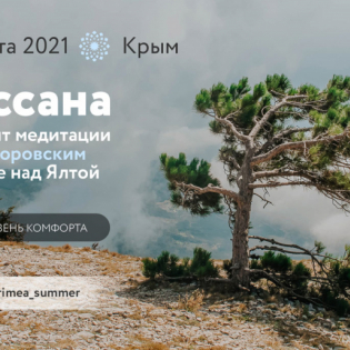 Випассана ретрит в Крыму в августе 2021