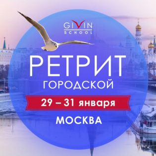 Городской ретрит 16-18 апреля 2021 в Москве
