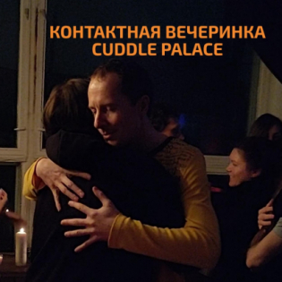 Контактная вечеринка Cuddle Palace