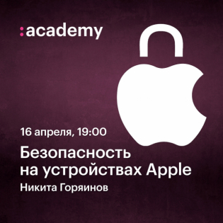Безопасность на устройствах Apple — Никита Горяинов в Академии re:Store