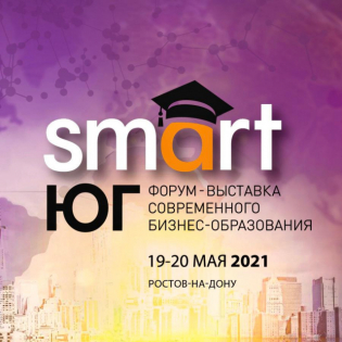 Smart-ЮГ - первый форум бизнес образования Юга России в Ростове-на-Дону