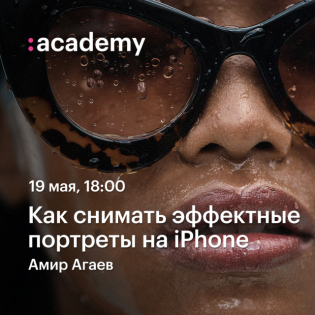 Как снимать эффектные портреты на iPhone — Амир Агаев в Академии re:Store
