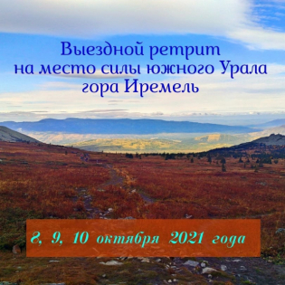 Ретрит на место силы южного Урала,  гора Иремель