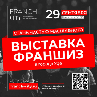 Выставка франшиз Franch-City