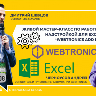 Живой мастер-класс по работе с надстройкой для Excel “Webtronics add in”