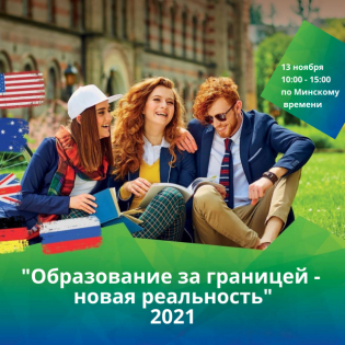 «Образование за границей новая реальность», 2021