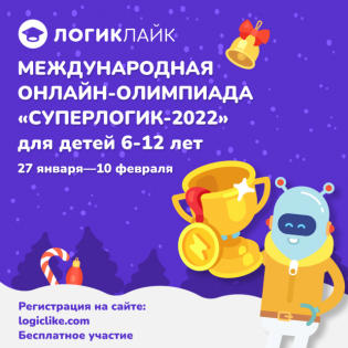 Международная онлайн-олимпиада «СуперЛогик-2022»