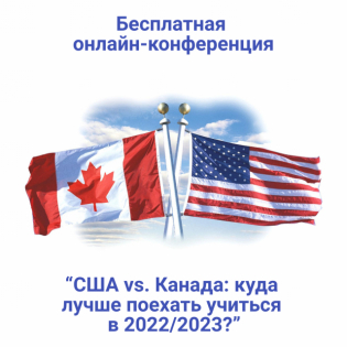 США vs. Канада: куда лучше поехать учиться в 2022/2023?