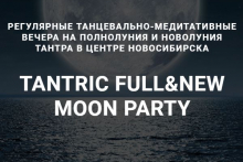 Танцевально-медитативный вечер "tantric fullmoon party в Новосибирске
