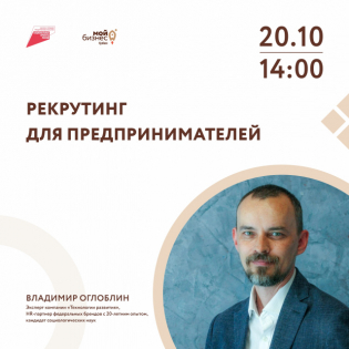 Кузбасские предприниматели приглашаются на HR-вебинар по вопросам рекрутинга в современных условиях экономики