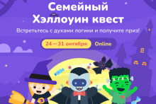 Логический онлайн-квест к Хэллоуин-2022
