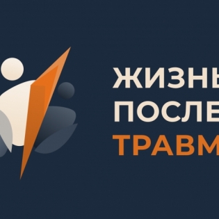 Конференция психологов "Жизнь после травмы" в Москве