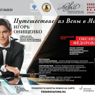 Благотворительный концерт "Путешествие из Вены в Москву" с Оксаной Федоровой