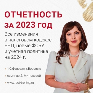 Отчетность ЗА 2023. ВСЕ изменения НА 2024, семинар Э.Митюковой
