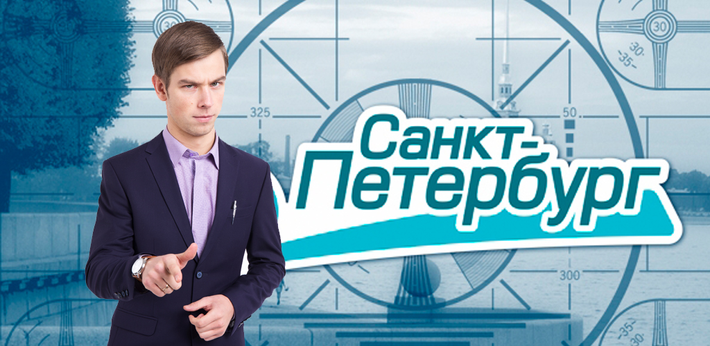 Телеканал петербург прямой эфир. ТВ Санкт-Петербург. Телеканал Санкт-Петербург логотип.