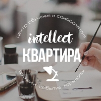Центр обучения Intellect-Кваритра