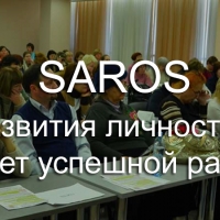 Центр развития личности и семьи SAROS (Царственный путь)