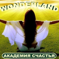 Академия Счастья Wonderland
