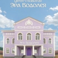 Центр духовного развития Эра Водолея (Центр твоего развития "Эра Водолея" Краснодар.)