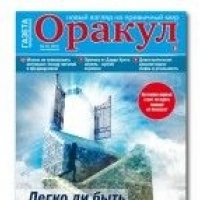 Газета Оракул (Bauer Media.)