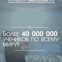 Академия успеха