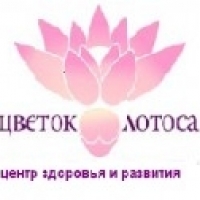 Центр здоровья и развития Цветок лотоса