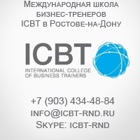 Международная Школа бизнес-тренеров ICBT (International College of Business-Trainers)