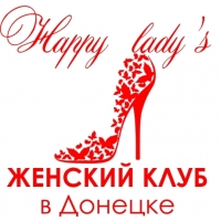 Женский клуб "Happy Lade's"