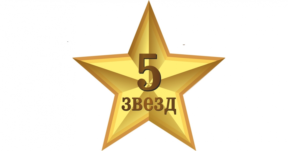 Золотая звезда качества. 5 Звезд. Логотип звезда. Пять звезд логотип. Звезды оценка.