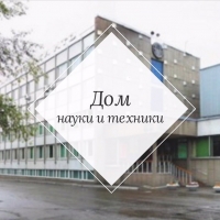 Красноярский краевой Дом науки и техники