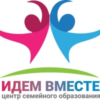 Центр Семейного Образования "ИДЕМ ВМЕСТЕ"