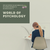 Практическая школа психологии World of Psychology