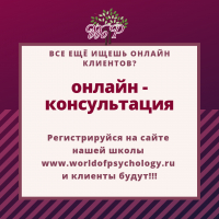 Практическая школа психологии World of Psychology