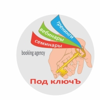 Агенство по организации семинаров и тренингов "Под КлючЪ"