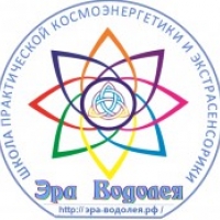 Школа практической космоэнергетики и экстрасенсорики Эра Водолея (Школа новых возможностей.)