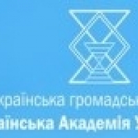 Всеукраинская общественная организация Украинская Академия Универсологии