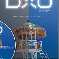 Мастер обработки в DXO Optics Pro
