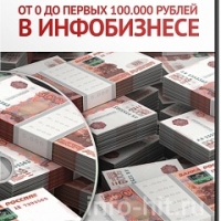От 0 до первых 100.000 рублей в инфобизнесе