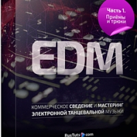 Сведение и мастеринг электронной музыки. EDM