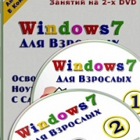 Windows 7 для Взрослых