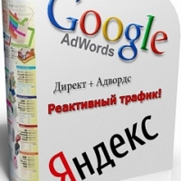 Гугл Адвордс + Яндекс Директ реактивный трафик