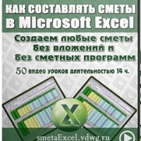 Как составлять сметы в Microsoft Excel