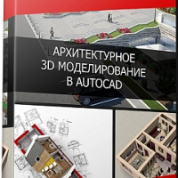 Архитектурное 3D моделирование в AutoCAD