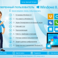 Уверенный пользователь Windows 8.1