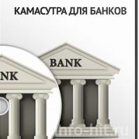 Камасутра для Банков